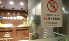 北青报刊文：未成年人禁入电竞酒店应没有任何弹性空间