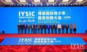 博鳌国际青少年服务创新大会北京峰会举行，聚焦创新型人才培养