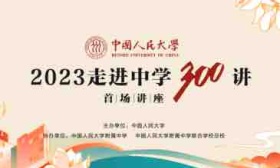 走进全国各地中学课堂，中国人民大学启动走进中学300讲活动