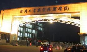徐州工业职业技术学院推进“一站式”学生社区建设