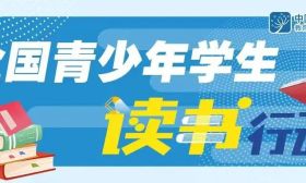 教育部等8部门发文，开展全国青少年学生读书行动