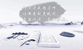 同享阅读之乐 共建书香校园