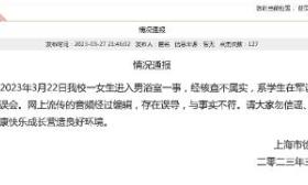 上海徐汇中学通报“女生戴假发进入男浴室偷拍”