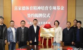 江南大学食品学院“喜家德体育精神培育专项基金”揭牌