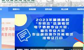 2023年“专转本”选拔考试电子信息专业大类、音乐专业大类专业综合操作技能考试即将举行