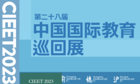 2023中国国际教育巡回展4月在京开幕，全球200余高校参展