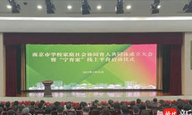 “宁育家”APP上线！ 南京市学校家庭社会协同育人共同体正式成立