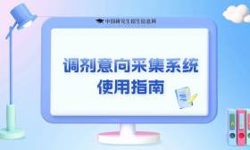 研招指南 | 一文教会你使用“调剂意向采集系统”