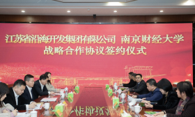 南财大与江苏沿海集团战略合作，共建“产业大讲堂”