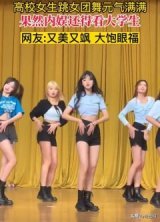 高校女生晚会跳女团舞，全程又美又飒元气满满：C位女生身材绝了