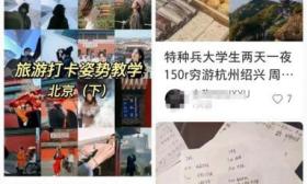“特种兵式”旅游火了！一天打卡8个景点，只睡3小时