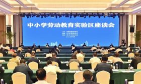 教育部中小学劳动教育实验区座谈会在常州召开