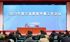 2023年度全省教育外事工作会议召开