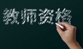 提醒！上半年中小学教师资格考试笔试成绩13日19时可查