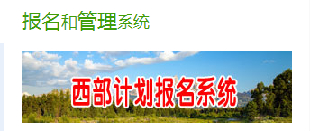 报名开始！2023年大学生志愿服务西部计划来了
