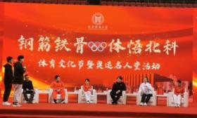 北京科技大学体育文化节开幕，五位奥运冠军现场给学生上课