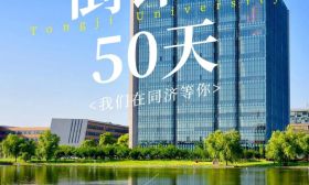 同济大学欢迎您！