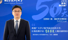 校长打call|南京医科大学校长胡志斌向考生邀约：携手在青春赛道上跑出新的好成绩！