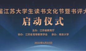 明日上午9：00开始！首届江苏大学生读书文化节暨书评大赛启动仪式