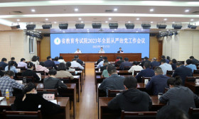 省教育考试院召开2023年全面从严治党工作会议
