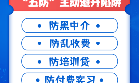 教育部提醒！高校毕业生求职需警惕陷阱，“五防三要”教你避“坑”