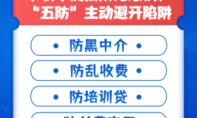 教育部提醒！高校毕业生求职需警惕陷阱，“五防三要”教你避“坑”