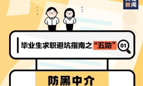 找工作必看！教育部发布毕业生求职避坑指南