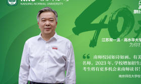 校长打call｜南京师范大学校长华桂宏诚邀考生：在东方最美丽校园开启新的梦想之旅！