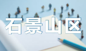 北京石景山区2023年义务教育阶段入学工作方案公布