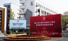 相约廿五华诞，江南繁星璀璨 镇江市江南学校举行教育教学成果展示活动