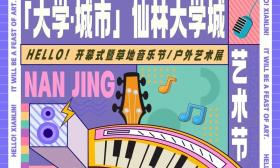 0.01元预约！首届“大学·城市”南京仙林大学城艺术节&音乐节来了
