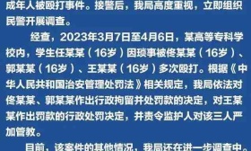 一高等专科学校学生因琐事被三人多次殴打，鄂尔多斯警方通报