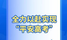 大图速览！5个“强化”，全力以赴实现“平安高考”