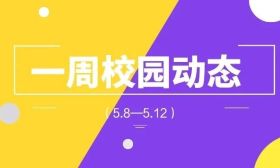 南京航空航天大学承办“道德的力量”——新时代江苏道德模范与身边好人事迹高校巡演 | 一周校园动态（5.8—5.12）