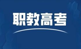 我省公布2023年中职职教高考本科和专科第一批次录取最低控制分数线