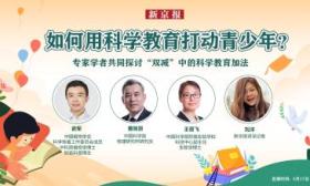 如何用科学启迪青少年？专家、教师探讨“双减”下的科学教育加法