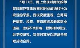 四川传媒学院通报教师被举报“出轨女学生”：辞退并解除劳动合同