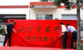 牵手育英学校，北京密云又一所学校加入优质教育集团