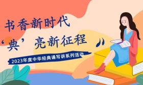 “书香新时代，‘典’亮新征程”2023年度中华经典诵写讲系列活动开始啦！