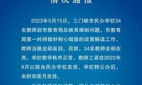 三门峡通报34名教师反映编制问题：目前全部在岗，将妥善解决