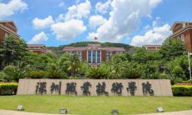 教育部拟同意设立深圳职业技术大学