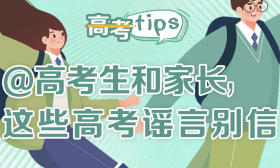 高考tips｜@高考生和家长 这些高考谣言别信