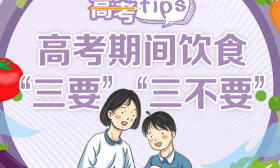 高考tips |高考期间饮食“三要”“三不要”