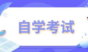 2023年自考讲堂 | 有关教材和准考证，相关问题看这里！