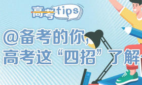 高考tips | @备考的你，高考这“四招”了解一下