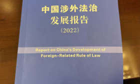中国涉外法治发展报告（2022）发布：涉外立法继续取得突破