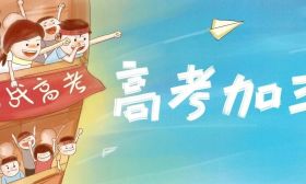 2023年江苏13所高中校长寄语高考学子