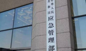 应急管理部：拟向教育部申报设立应急管理大学，办学地点在廊坊