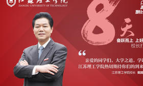 校长打call|江苏理工学院校长戴国洪祝福考生：旗开得胜，取得好成绩！