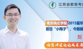 不甘平凡 追求卓越|南京晓庄学院：刘锴